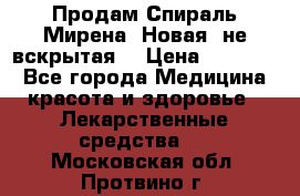 Продам Спираль Мирена. Новая, не вскрытая. › Цена ­ 11 500 - Все города Медицина, красота и здоровье » Лекарственные средства   . Московская обл.,Протвино г.